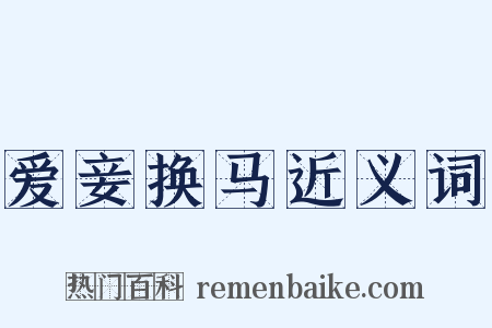 爱妾换马近义词是什么意思的图片